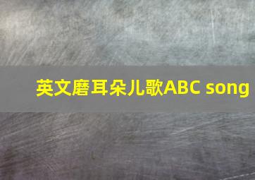 英文磨耳朵儿歌ABC song